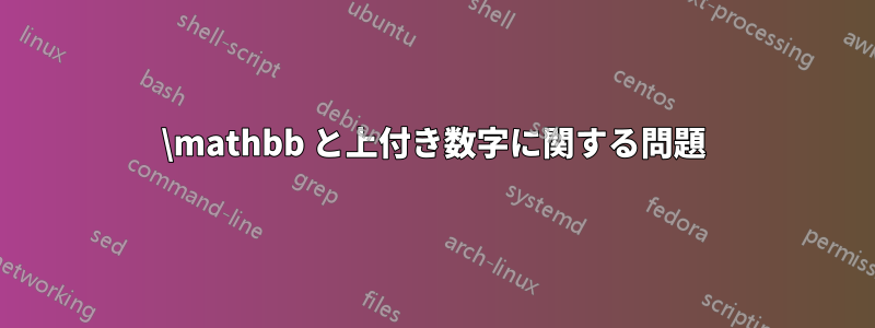 \mathbb と上付き数字に関する問題
