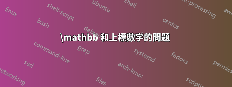 \mathbb 和上標數字的問題