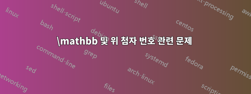 \mathbb 및 위 첨자 번호 관련 문제