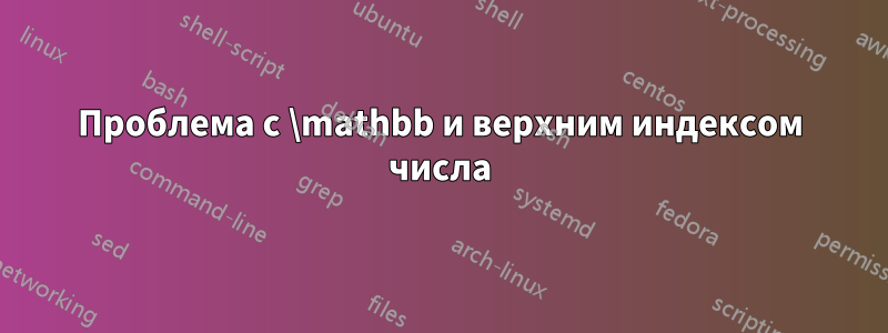 Проблема с \mathbb и верхним индексом числа