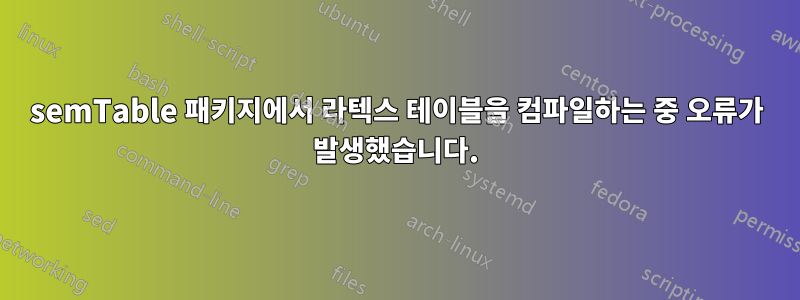semTable 패키지에서 라텍스 테이블을 컴파일하는 중 오류가 발생했습니다.