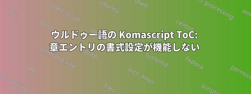 ウルドゥー語の Komascript ToC: 章エントリの書式設定が機能しない