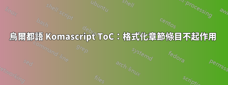 烏爾都語 Komascript ToC：格式化章節條目不起作用