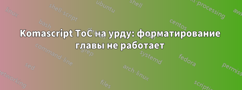Komascript ToC на урду: форматирование главы не работает