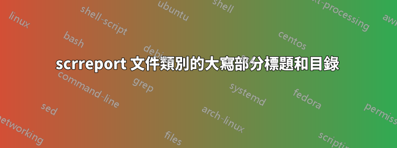 scrreport 文件類別的大寫部分標題和目錄