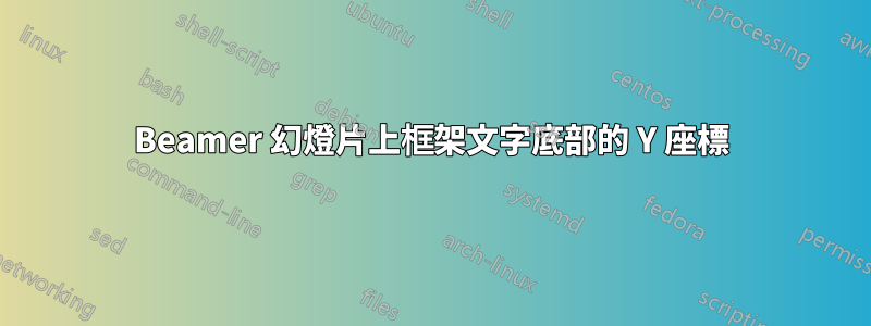 Beamer 幻燈片上框架文字底部的 Y 座標