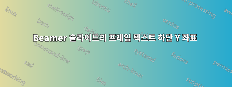 Beamer 슬라이드의 프레임 텍스트 하단 Y 좌표