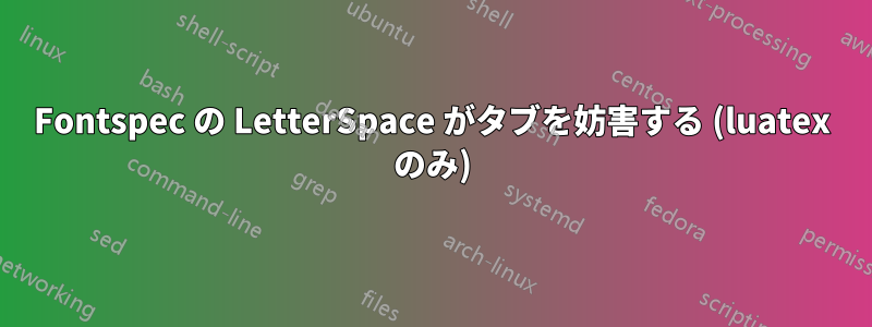 Fontspec の LetterSpace がタブを妨害する (luatex のみ)