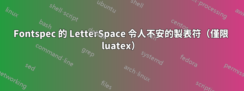 Fontspec 的 LetterSpace 令人不安的製表符（僅限 luatex）