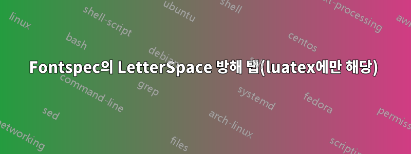 Fontspec의 LetterSpace 방해 탭(luatex에만 해당)