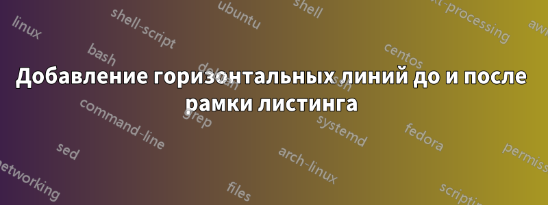 Добавление горизонтальных линий до и после рамки листинга