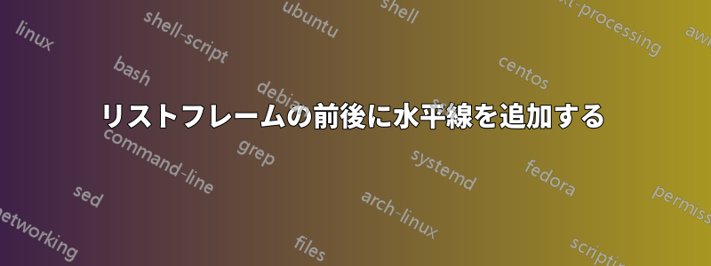 リストフレームの前後に水平線を追加する