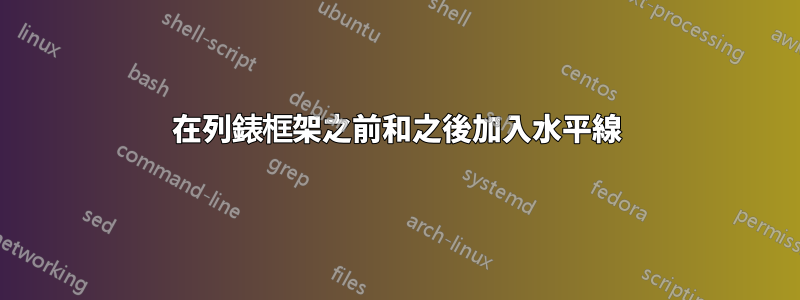 在列錶框架之前和之後加入水平線
