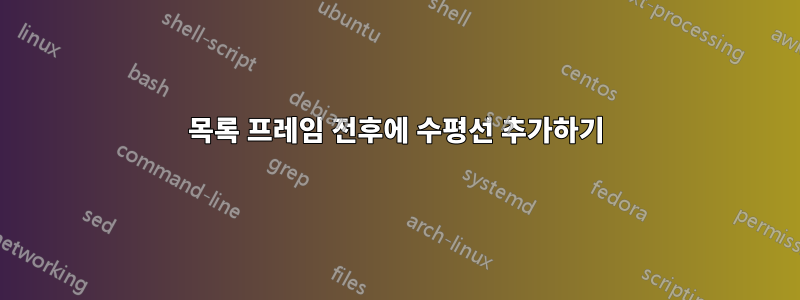 목록 프레임 전후에 수평선 추가하기