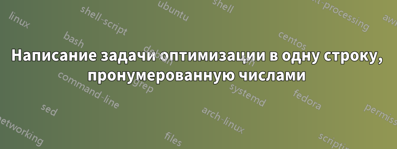 Написание задачи оптимизации в одну строку, пронумерованную числами