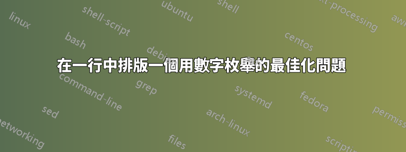 在一行中排版一個用數字枚舉的最佳化問題