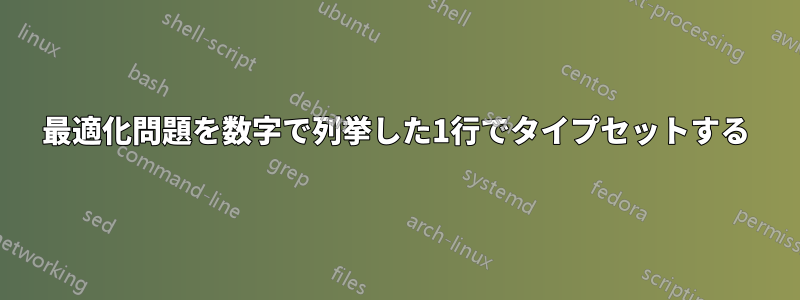 最適化問題を数字で列挙した1行でタイプセットする
