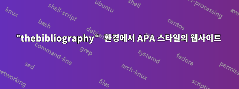 "thebibliography" 환경에서 APA 스타일의 웹사이트
