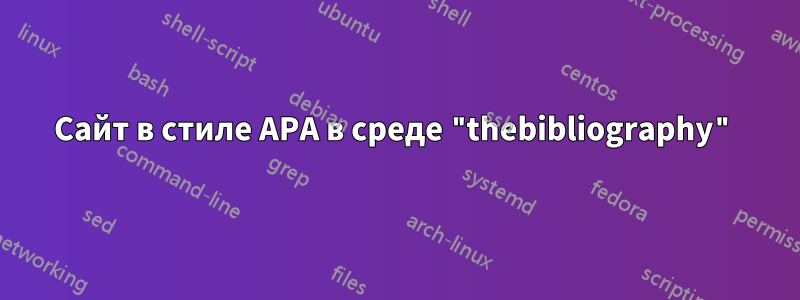 Сайт в стиле APA в среде "thebibliography"