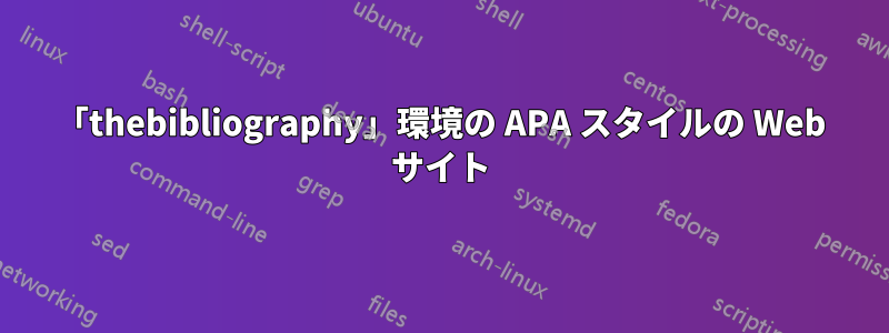 「thebibliography」環境の APA スタイルの Web サイト