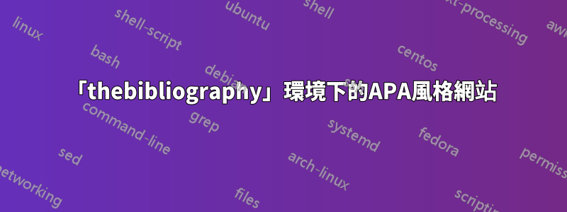 「thebibliography」環境下的APA風格網站