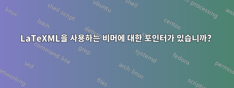 LaTeXML을 사용하는 비머에 대한 포인터가 있습니까?
