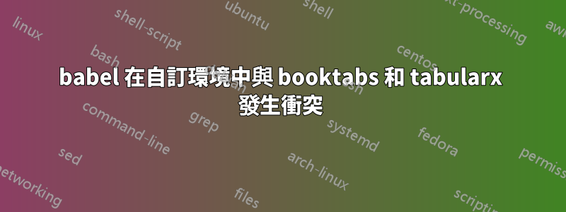 babel 在自訂環境中與 booktabs 和 tabularx 發生衝突