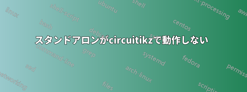 スタンドアロンがcircuitikzで動作しない 
