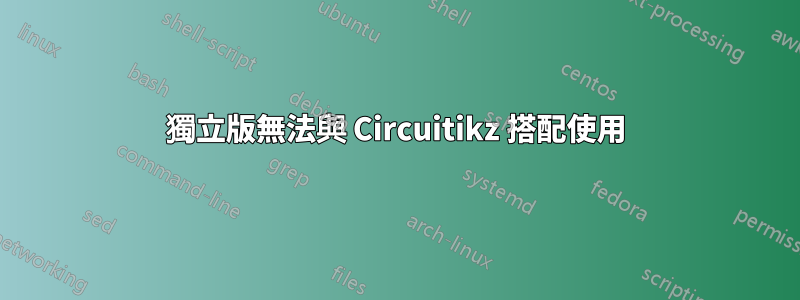 獨立版無法與 Circuitikz 搭配使用