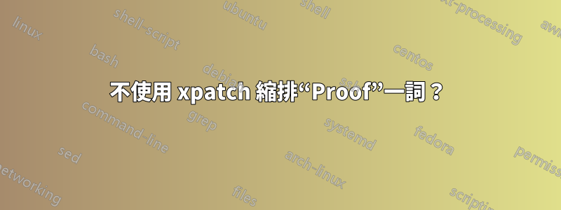 不使用 xpatch 縮排“Proof”一詞？