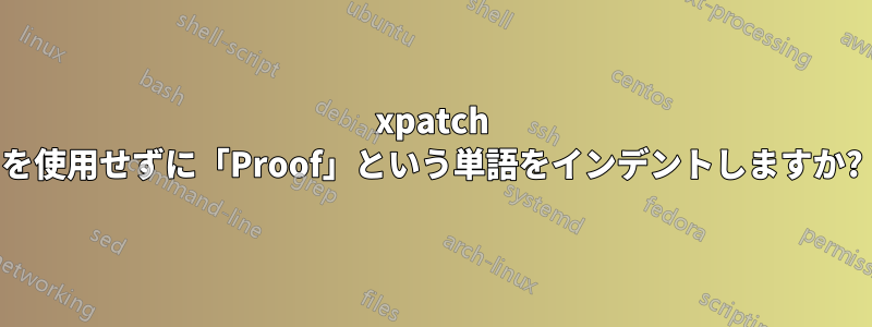 xpatch を使用せずに「Proof」という単語をインデントしますか?