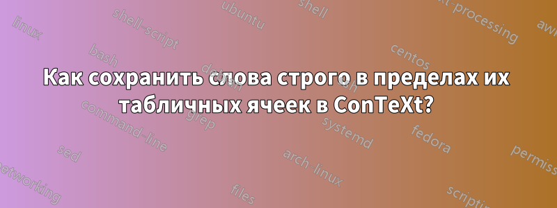 Как сохранить слова строго в пределах их табличных ячеек в ConTeXt?
