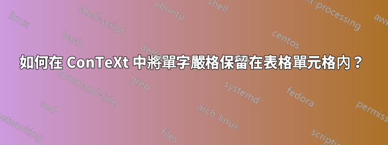 如何在 ConTeXt 中將單字嚴格保留在表格單元格內？