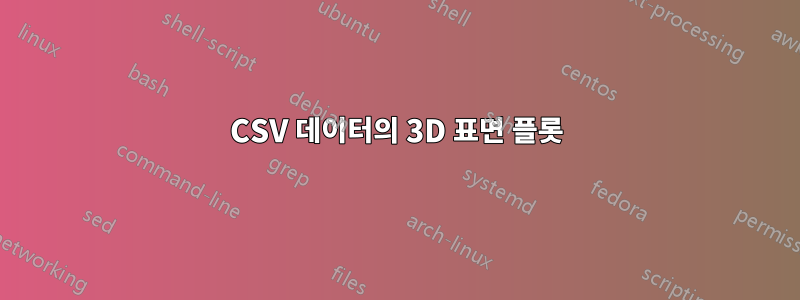 CSV 데이터의 3D 표면 플롯