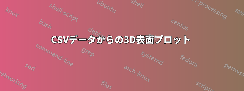 CSVデータからの3D表面プロット