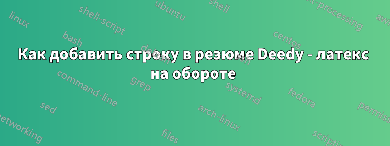 Как добавить строку в резюме Deedy - латекс на обороте