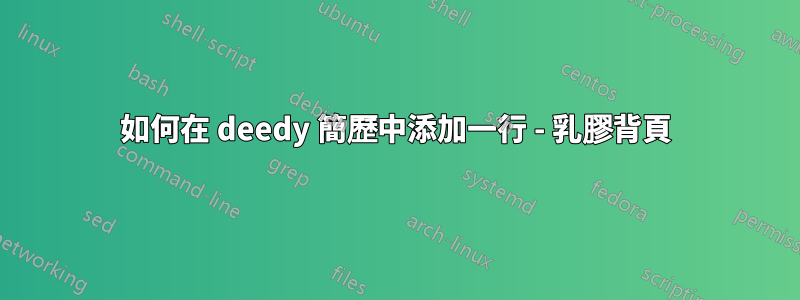 如何在 deedy 簡歷中添加一行 - 乳膠背頁