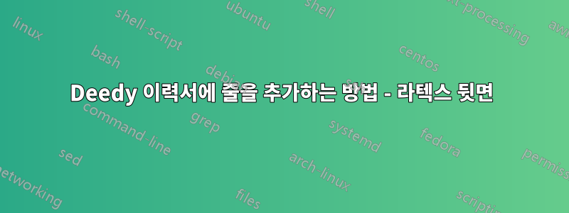 Deedy 이력서에 줄을 추가하는 방법 - 라텍스 뒷면
