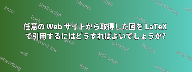 任意の Web サイトから取得した図を LaTeX で引用するにはどうすればよいでしょうか?