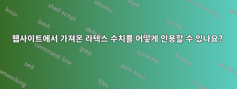 웹사이트에서 가져온 라텍스 수치를 어떻게 인용할 수 있나요?