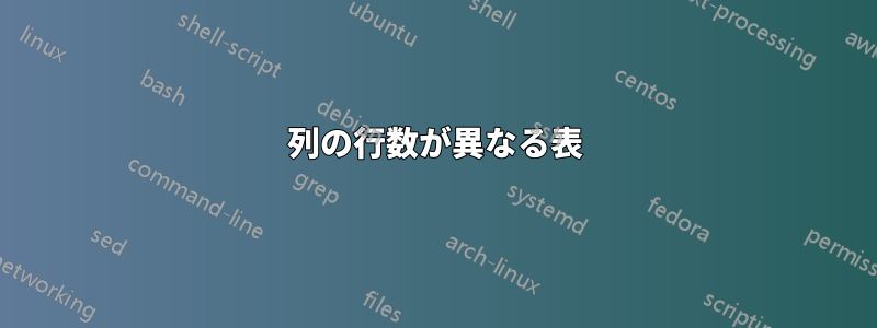 列の行数が異なる表