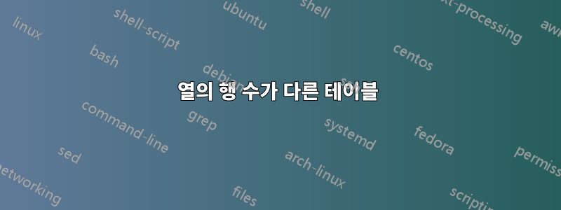 열의 행 수가 다른 테이블
