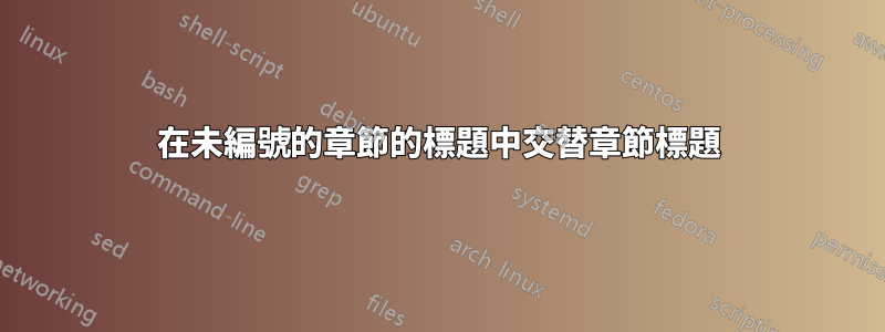 在未編號的章節的標題中交替章節標題
