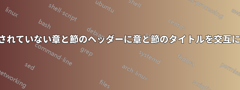番号付けされていない章と節のヘッダーに章と節のタイトルを交互に表示する