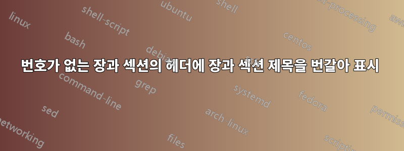 번호가 없는 장과 섹션의 헤더에 장과 섹션 제목을 번갈아 표시