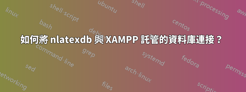 如何將 nlatexdb 與 XAMPP 託管的資料庫連接？