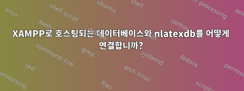 XAMPP로 호스팅되는 데이터베이스와 nlatexdb를 어떻게 연결합니까?