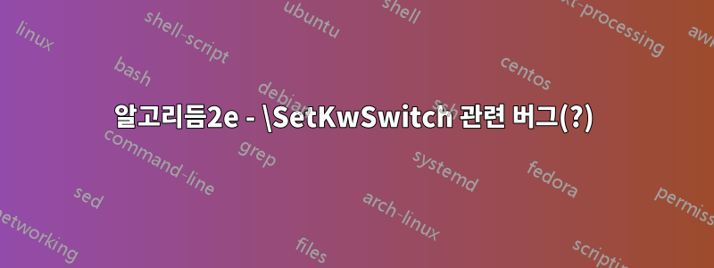 알고리듬2e - \SetKwSwitch 관련 버그(?)