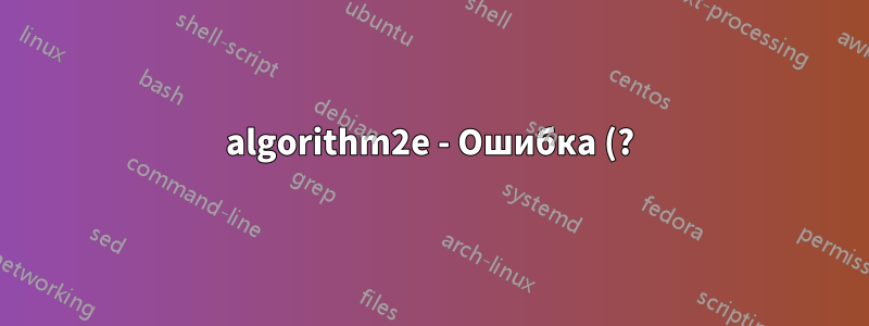 algorithm2e - Ошибка (?) с \SetKwSwitch