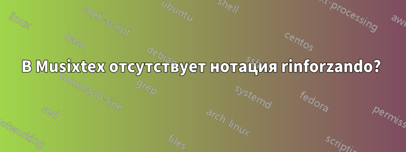 В Musixtex отсутствует нотация rinforzando?